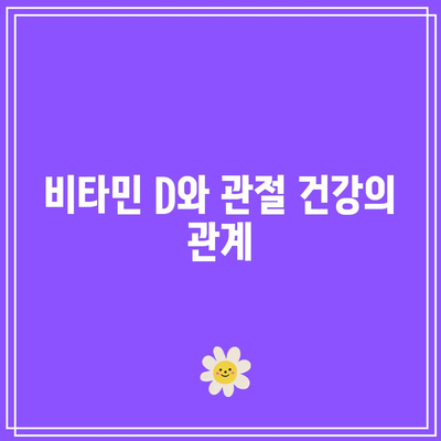 관절 건강에 좋은 음식: 종합 가이드