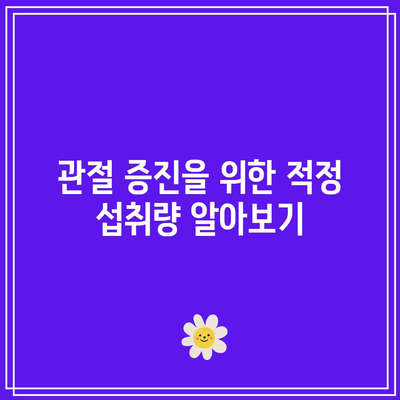 관절 건강 증진을 위한 항산화제 풍부한 음식의 중요성: 섭취 가이드