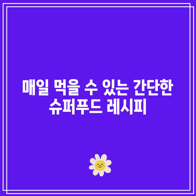 숨겨진 관절 통증 해결사, 슈퍼푸드의 힘