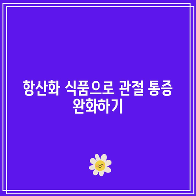 관절 건강을 위한 식품: 필수 정보