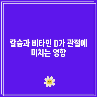 관절 건강을 유지하는 데 도움이 되는 칼슘과 비타민 D