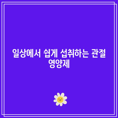 관절 건강 관리를 위한 편리한 영양제 비결