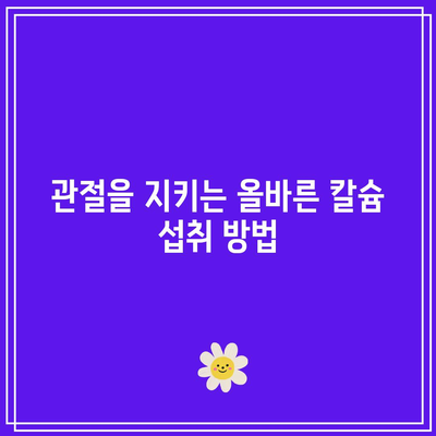 관절에 좋은 칼슘과 비타민 D의 힘