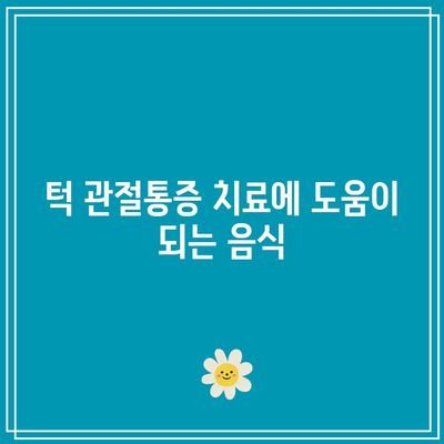 턱 관절통증 장애의 원인, 검사 및 치료: 좋은 음식