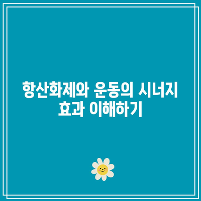 관절염 관리에 항산화제 활용하기