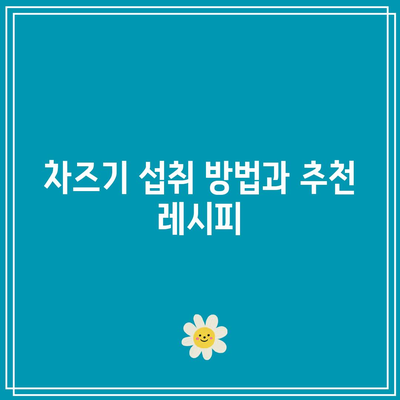 차즈기로 관절 건강 관리하기