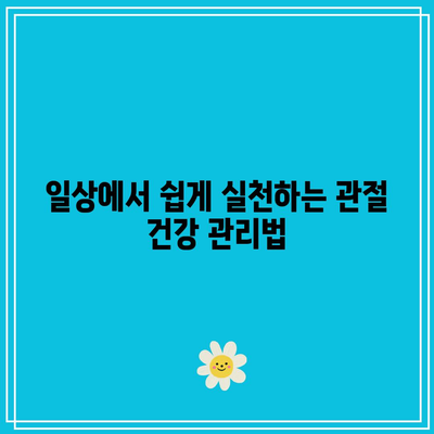 퇴행성 관절염에 도움이 되는 음식: 건강한 관절을 위한 우슬