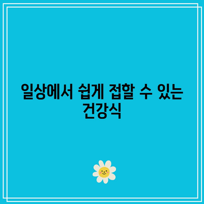 관절 건강에 좋은 음식: 종합 가이드