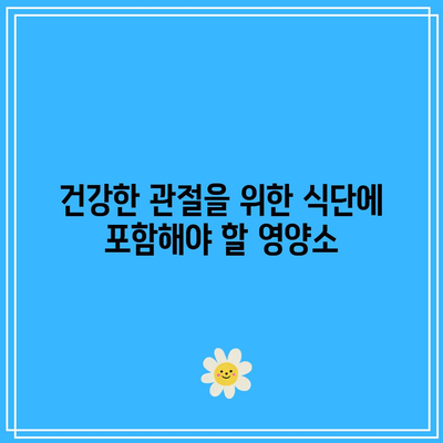 관절 건강을 유지하는 데 도움이 되는 칼슘과 비타민 D