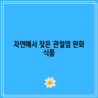 관절염에 맞서는 천연 식품의 힘