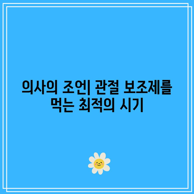 의사가 추천하는 관절 기능성 보조제