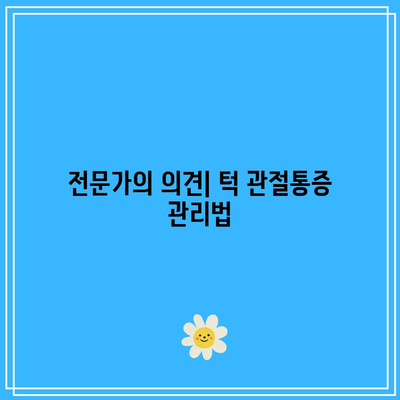 턱 관절통증 장애에 좋은 음식과 치료법