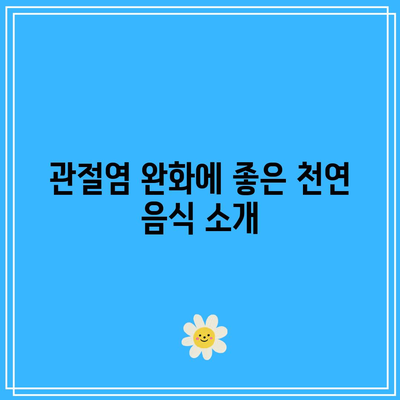 천연 음식으로 관절염을 관리하는 방법