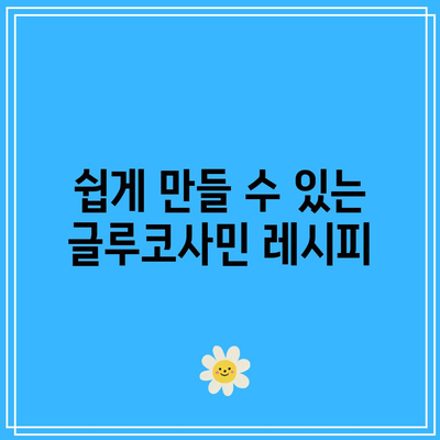 사랑하는 할머니의 무릎 건강을 위한 글루코사민 풍부한 음식