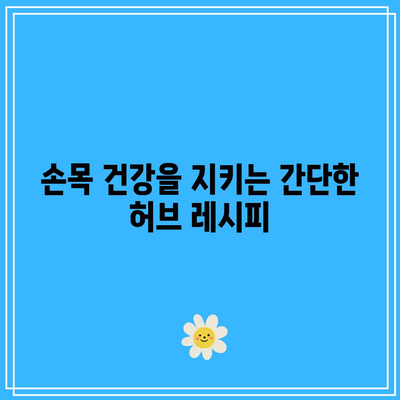 관절에 마법 같은 허브 티: 발목부터 손목까지 건강하게