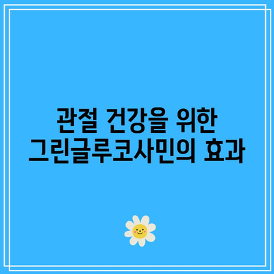 관절 영양제 그린글루코사민 소개