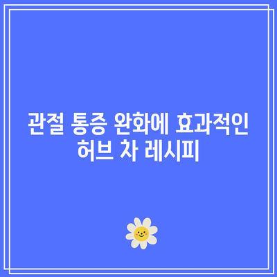 허브와 향신료로 관절 건강을 안전하고 효과적으로 관리하는 방법