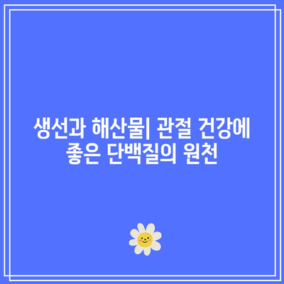 건강한 관절을 위한 최고의 단백질 소스