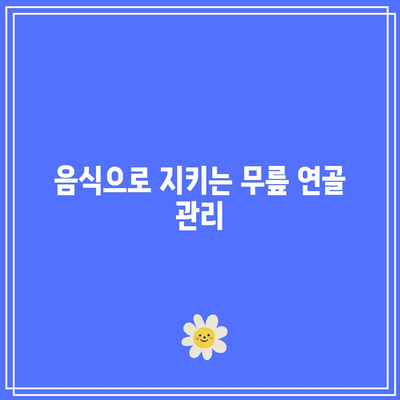 무릎 연골 건강에 좋은 음식: 관절 건강 관리의 필수품