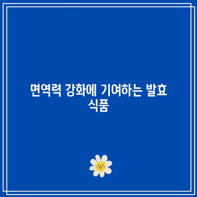 관절에 좋은 발효 식품: 소화와 면역력 향상