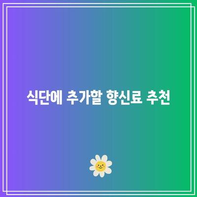 관절 통증 완화를 위한 허브와 향신료 연구