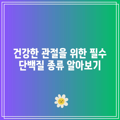 건강한 관절을 위한 최고의 단백질 소스