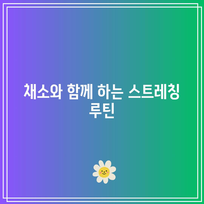 무릎 통증 완화를 위한 채소적 관리법