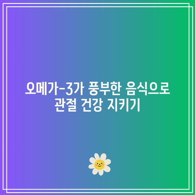 관절염 예방과 완화에 도움이 되는 음식