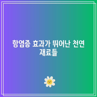 관절 통증을 물리치는 천연 식단