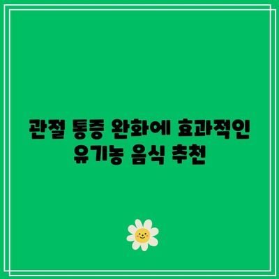 유기농의 마법: 관절 통증과 작별하는 식단의 힘