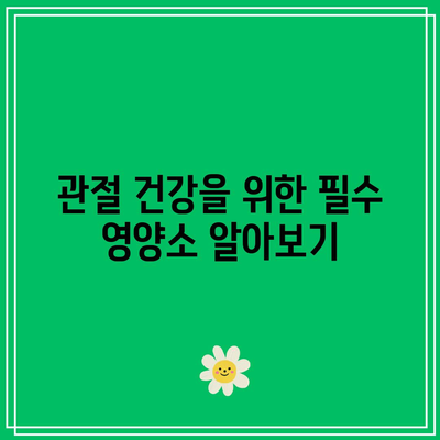 관절 통증을 멀리하는 천연 영양제