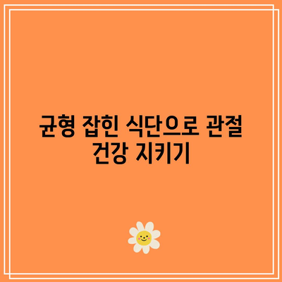 관절 건강을 위한 필수 영양소