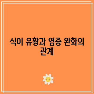 식이 유황의 효능과 부작용, 관절 건강에 미치는 영향