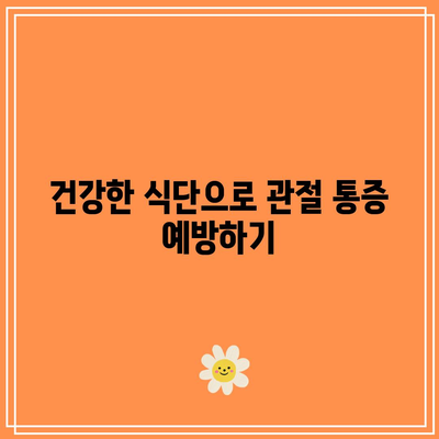 칼슘과 비타민 D가 풍부한 음식으로 관절 통증 완화