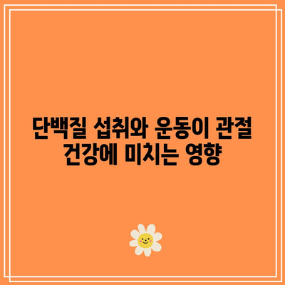 건강한 관절을 위한 최고의 단백질 소스