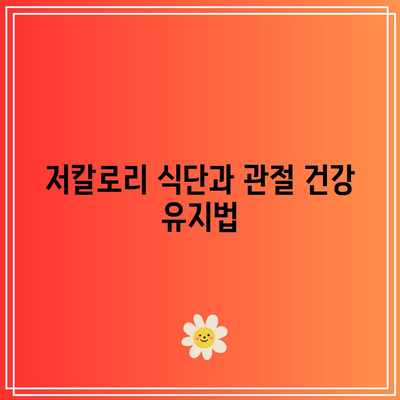 관절 건강을 위한 식품: 필수 정보