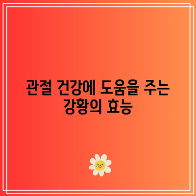 관절 건강을 위해 사용할 최상의 허브와 향신료