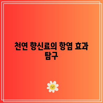 관절 통증 완화를 위한 허브와 향신료 연구