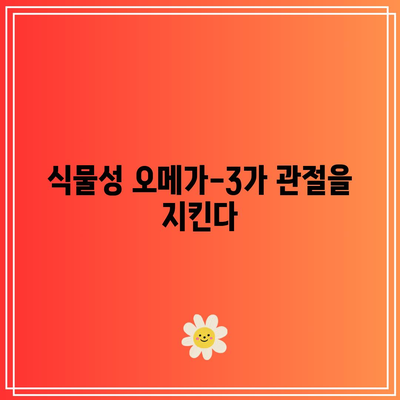 유기농 식재료의 힘을 빌린 관절 건강 관리: 자연의 선물 활용하기