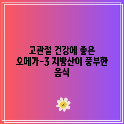 고관절 건강 증진에 도움이 되는 음식