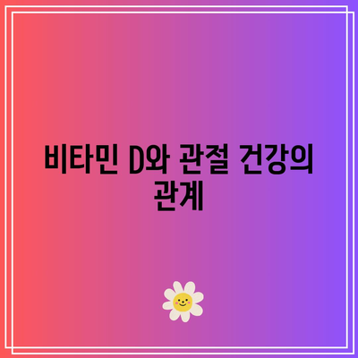 관절 건강을 위한 필수 식품: 무엇을 먹어야 할까?