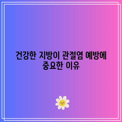 관절염 예방에 도움이 되는 관절 건강 음식