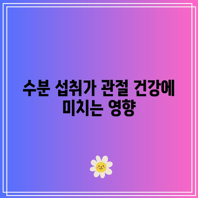 관절 통증에 대항하는 천연 음식 요법