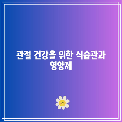 관절 건강 관리를 위한 편리한 영양제 비결