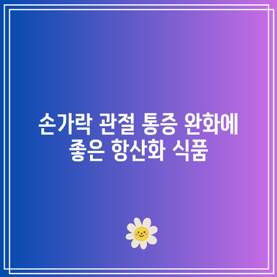 손가락 관절 통증 완화를 위한 최적의 식품