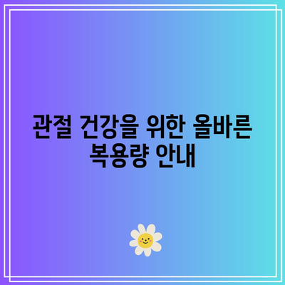 천연 관절 보충제