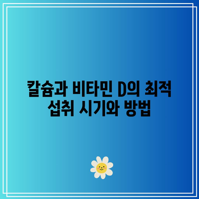 관절 건강을 유지하는 데 도움이 되는 칼슘과 비타민 D