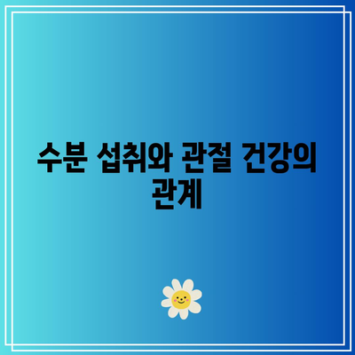 과일을 활용한 관절 건강 향상법