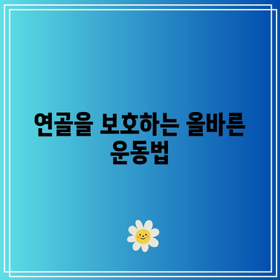 무릎 연골 건강을 위한 음식과 관리 방법