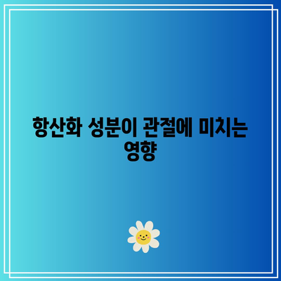 과일에서 찾는 관절 건강의 비밀 포장지